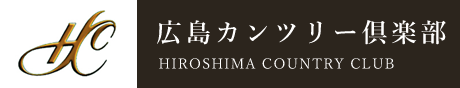 広島カンツリー倶楽部